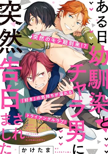 ある日幼馴染とチャラ男に突然告白されました【単話】【特典付き】 【単話】ある日幼馴染とチャラ男に突然告白されました (フルールコミックス)