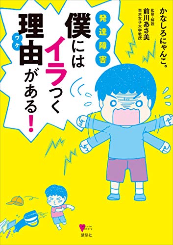 Amazon Co Jp 発達障害 僕にはイラつく理由がある こころライブラリー Ebook かなしろにゃんこ 前川あさ美 本 Amazon Co Jp 発達障害 僕にはイラつく理由がある こころライブラリー Ebook かなしろにゃんこ 前川あさ美 本