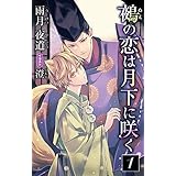 小説花丸　鵺の恋は月下に咲く　１