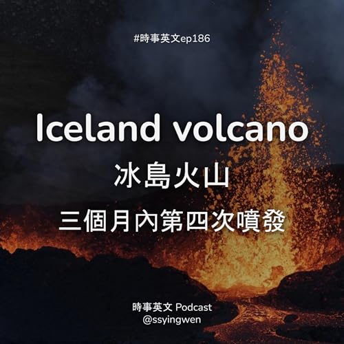 #186 🌋 Iceland volcano 冰島火山三個月內第四次噴發 Podcast Por arte de portada