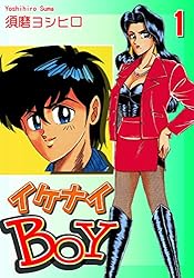 イケナイBOY（6） | 須磨ヨシヒロ | マンガ | Kindleストア | Amazon