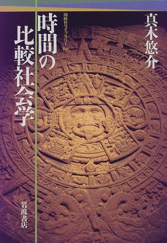 PDFダウンロード 時間の比較社会学 (同時代ライブラリー (325)) バイ