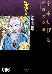 神秘家 水木しげる伝 51kjcbDjWWL._AC_UF350,