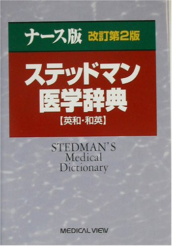 ステッドマン医学大辞典 : 英和・和英 ステッドマン医学大辞典 | ステッドマン医学大辞典編集委員会