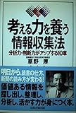 考える力を養う情報収集法 分析力・判断力がアップする10章