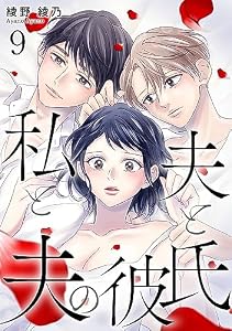 私と夫と夫の彼氏 9巻 (ゼノンコミックス)