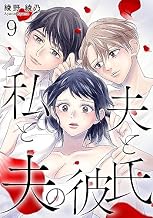私と夫と夫の彼氏 9巻 (ゼノンコミックス)