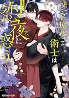 迷宮城砦で術士は恋夜に惑う