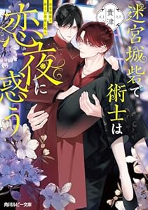 迷宮城砦で術士は恋夜に惑う