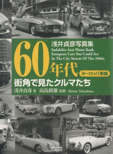 【中古】 ６０年代街角で見たクルマたち　ヨーロッパ車編 浅井貞彦写真集 増補新訂版/三樹書房/浅井貞彦 51M8QF85QJL.jpg