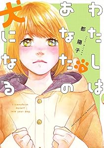 わたしはあなたの犬になる（３） (FEEL COMICS swing)