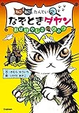 なぞときダヤン おばけやしきのひみつ (ねこねこたんてい)