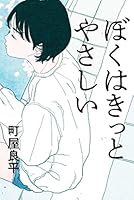 ぼくはきっとやさしい 4309027849 Book Cover