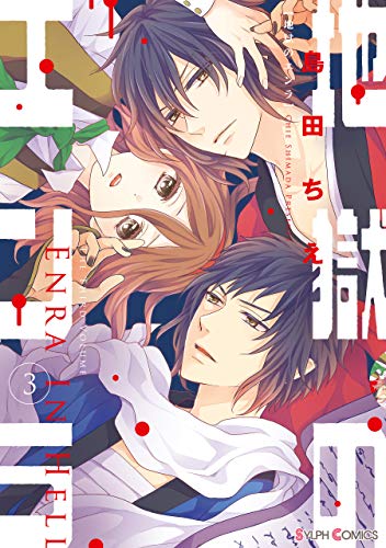 『地獄のエンラ』3巻