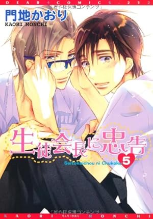 Amazon.co.jp: 生徒会長に忠告 (1) (ディアプラス・コミックス