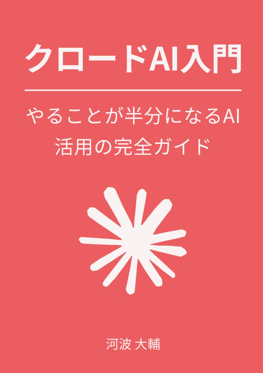 クロードAI入門: やることが半分になるAI活用の完全ガイド