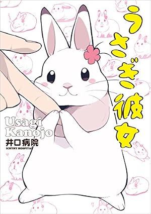 うちのうさぎは今日ものんびり【電子特典付き】 | 赤血球 | マンガ