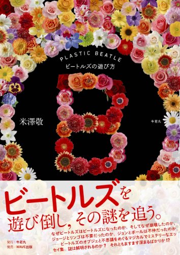 B PLASTIC BEATLE―ビートルズの遊び方