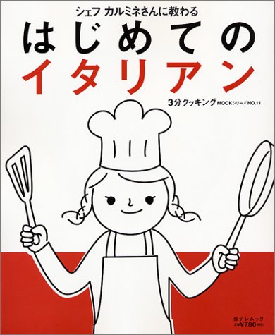 PDFダウンロード シェフカルミネさんに教わるはじめてのイタリアン (日テレムック―3分ク バイ
