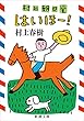 セール中のKindle本18:村上朝日堂 はいほー!(新潮文庫)