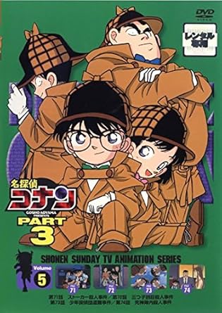 Amazon Co Jp 名探偵コナン Part3 Vol 5 第71話 第74話 レンタル落ち Dvd ブルーレイ Amazon Co Jp 名探偵コナン Part3 Vol 5 第71話 第74話 レンタル落ち Dvd ブルーレイ