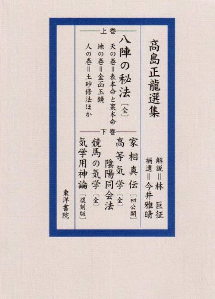 高島正龍選集 |本 | 通販 | Amazon