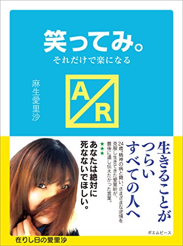 笑ってみ それだけで楽になる 麻生 愛里沙 詩歌 Kindleストア Amazon