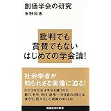 創価学会の研究 (講談社現代新書)