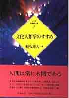 ２１世紀の文化人類学 世界の新しい捉え方 21世紀の文化人類学 世界の新しい捉え方 / 前川 啓治 他著