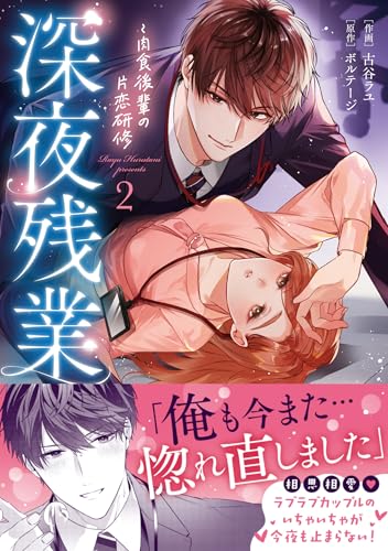 『深夜残業～肉食後輩の片恋研修』2巻