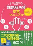 中小企業診断士のための課題解決策提言マニュアル