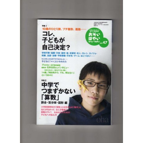おそい・はやい・ひくい・たかい no.47ー10歳のひとり旅、プチ整形、進路……コレ、子どもが自己決定?