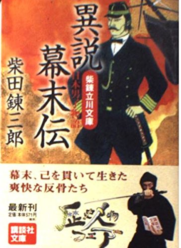 異説幕末伝: 日本男子物語 (講談社文庫 し 2-38 柴錬立川文庫)