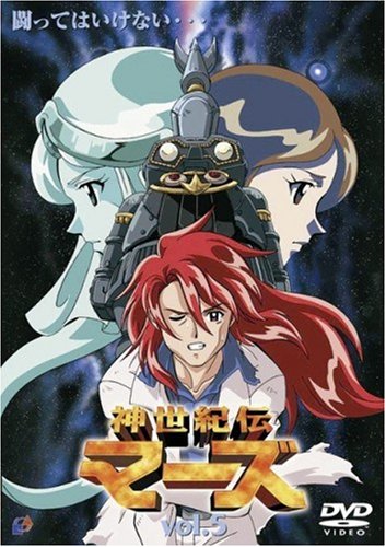 神世紀伝マーズ(1) [DVD] Amazon.co.jp: 神世紀伝マーズ(1) [DVD] : 関智一, かかずゆみ, 増田
