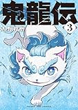 鬼龍伝（３） (マンガワンコミックス)