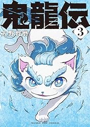 鬼龍伝（3） (マンガワンコミックス) | 大野将磨 | マンガ | Kindle