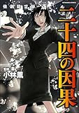 強制除霊師・斎 （16） 二十四の因果【かきおろし漫画付】 (あなたが体験した怖い話)