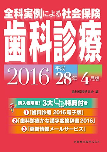 無料電子書籍 おすすめ 全科実例による社会保険歯科診療平成28年4月版 バイ