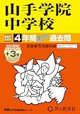 山手学院中学校　2027年度用 4年間（＋3年間ＨＰ掲載）スーパー過去問（声教の中学過去問シリーズ 313）【神奈川県】