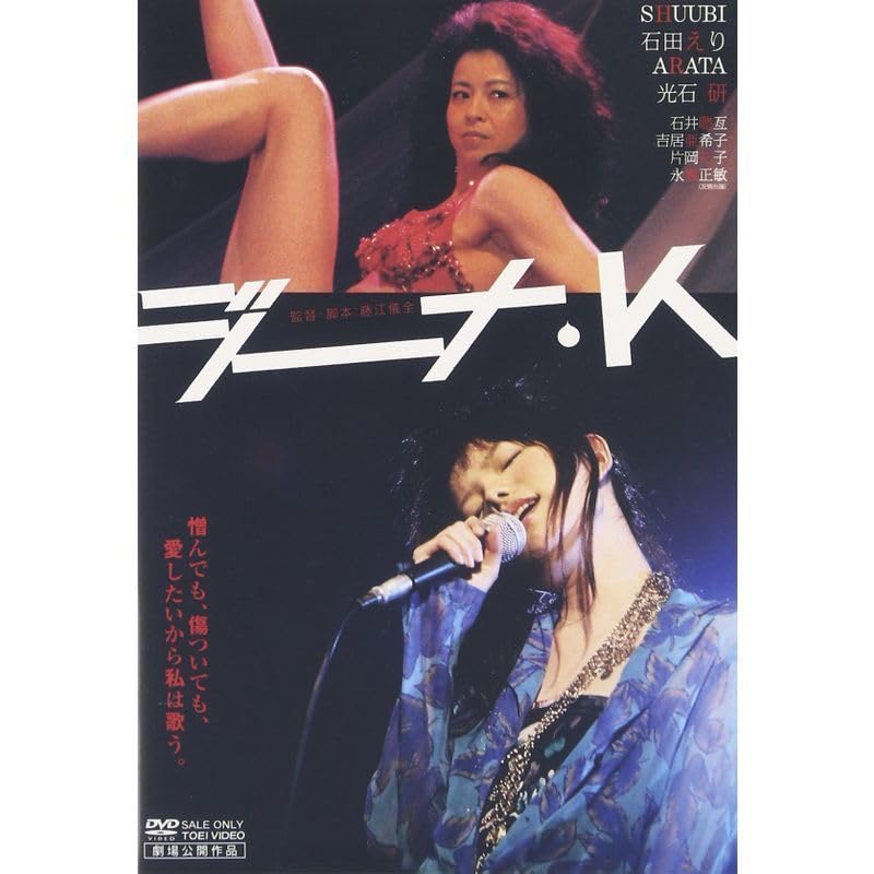 ジーナ・K [DVD] Amazon.co.jp: ジーナ・K [DVD] : SHUUBI, 石田えり, ARATA