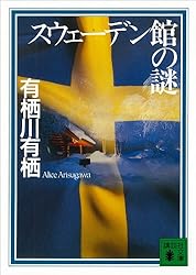 Amazon.co.jp: マレー鉄道の謎 〈国名シリーズ〉 (講談社文庫) 電子