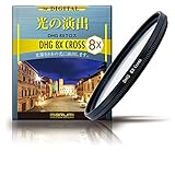 MARUMI クロスフィルター 46mm DHG 8Xクロス 46mm クロス効果用