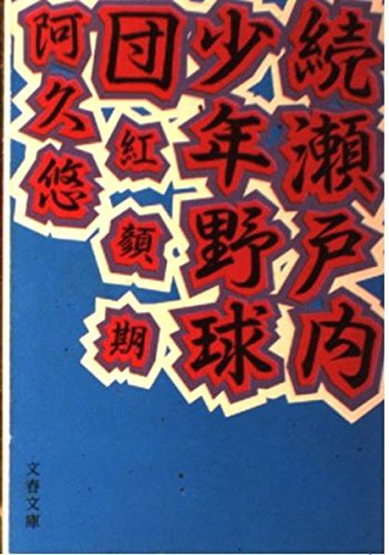 瀬戸内少年野球団 (続) (文春文庫 (321‐2))