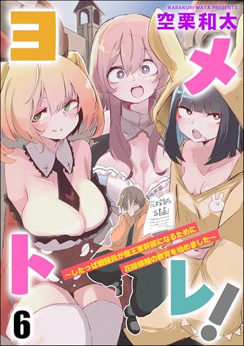 ヨメトレ！ ～したっぱ戦闘員が魔王軍幹部になるために花嫁候補の教育を始めました～（分冊版） 【第6話】 (COMIC異世界ハーレム)