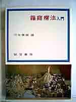 箱庭療法入門 (1969年) |本 | 通販 | Amazon
