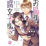 お局様は腐女子様!?【単行本版】I～3次元年下男子はお断り！【電子限定特典付き】 お局様は腐女子様!?【単行本版】～3次元年下男子はお断り！ (素敵なロマンス)