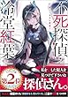 セール中のKindle本25：不死探偵・冷堂紅葉　０１．君とのキスは密室で【電子イラスト特典付き】 