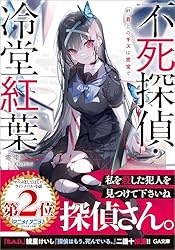 Amazon.co.jp: 不死探偵・冷堂紅葉 01．君とのキスは密室で【電子