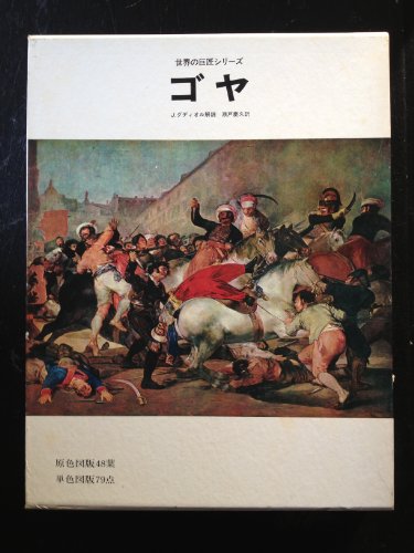 Goya―日本語版 (世界の巨匠シリーズ)