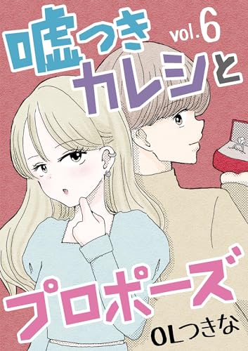 嘘つきカレシとプロポーズ(6) (デジコレ LADIES)